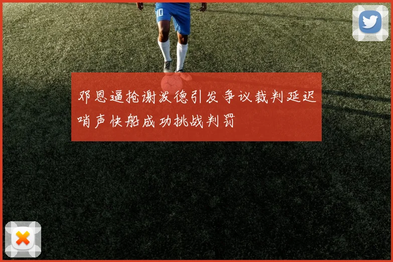 邓恩逼抢谢泼德引发争议裁判延迟哨声快船成功挑战判罚