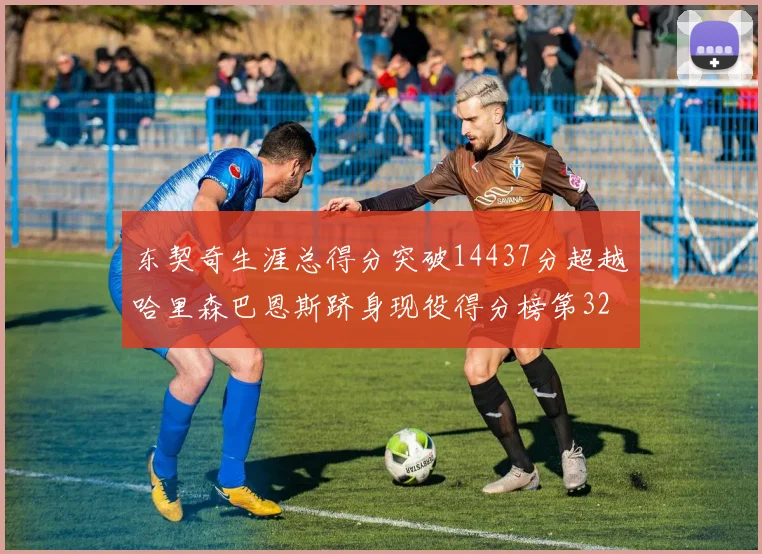 东契奇生涯总得分突破14437分超越哈里森巴恩斯跻身现役得分榜第32位