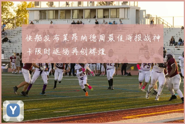 快船发布莱昂纳德周最佳海报战神卡限时返场再创辉煌