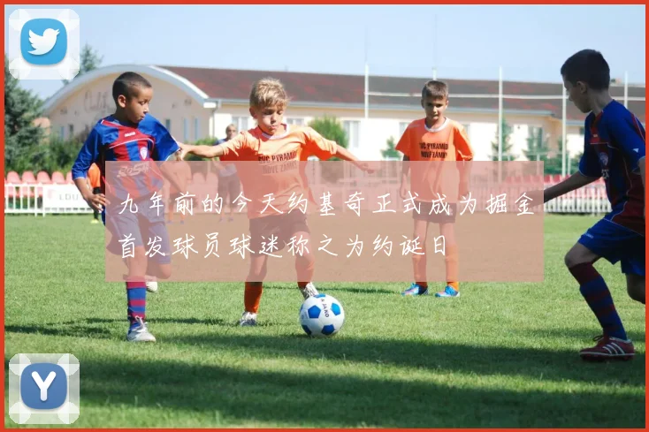 九年前的今天约基奇正式成为掘金首发球员球迷称之为约诞日