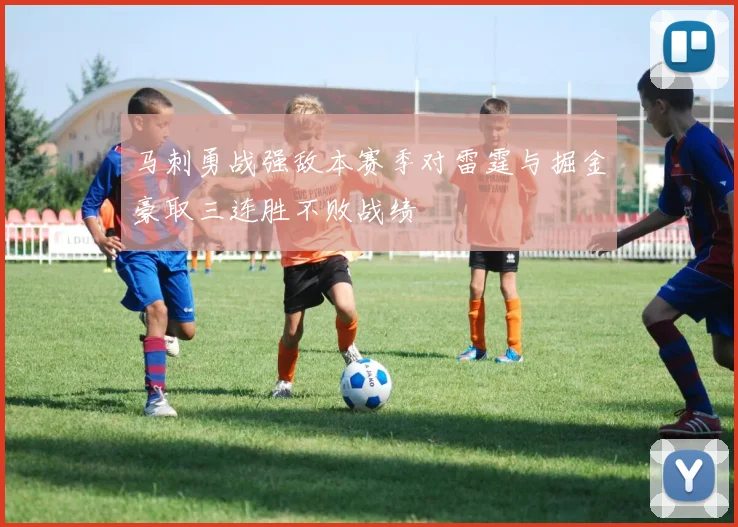 马刺勇战强敌本赛季对雷霆与掘金豪取三连胜不败战绩