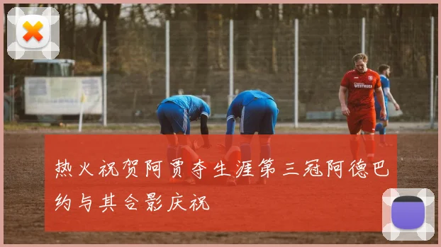 热火祝贺阿贾夺生涯第三冠阿德巴约与其合影庆祝