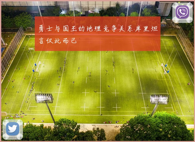 勇士与国王的地理竞争关系库里坦言仅此而已