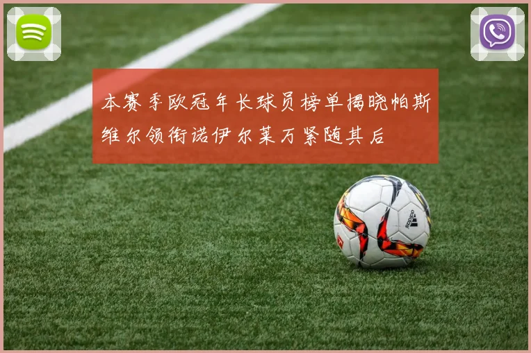 本赛季欧冠年长球员榜单揭晓帕斯维尔领衔诺伊尔莱万紧随其后