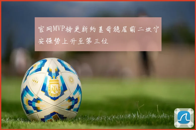 官网MVP榜更新约基奇稳居前二坎宁安强势上升至第三位