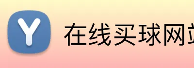 在线买球网站 logo
