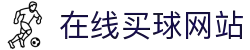 在线买球网站大全-买球盘口、赔率参考数据